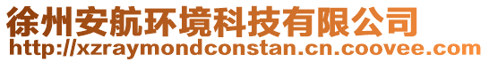 徐州安航環境科技有限公司