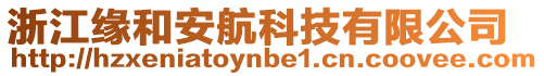 浙江緣和安航科技有限公司