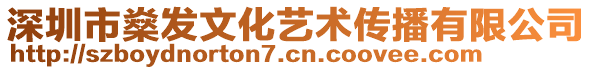 深圳市燊發(fā)文化藝術(shù)傳播有限公司