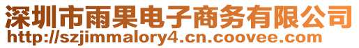 深圳市雨果電子商務有限公司