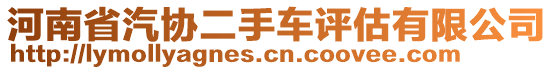 河南省汽協二手車評估有限公司