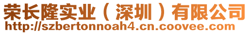 榮長隆實業(深圳)有限公司