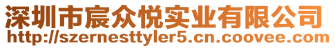 深圳市宸眾悅實業有限公司