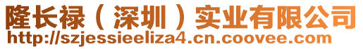隆長祿(深圳)實業有限公司