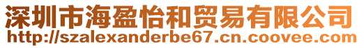 深圳市海盈怡和貿(mào)易有限公司