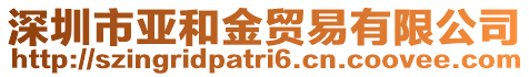深圳市亞和金貿易有限公司