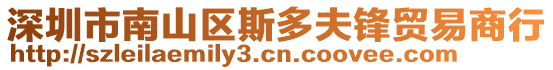 深圳市南山區斯多夫鋒貿易商行