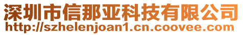 深圳市信那亞科技有限公司