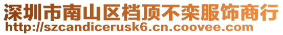 深圳市南山區檔頂不欒服飾商行
