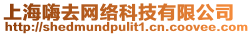 上海嗨去網絡科技有限公司