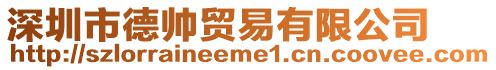 深圳市德帥貿易有限公司