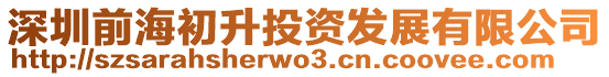 深圳前海初升投資發展有限公司