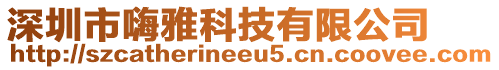 深圳市嗨雅科技有限公司