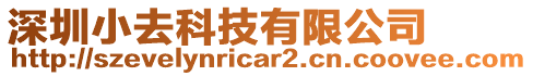深圳小去科技有限公司
