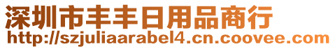 深圳市豐豐日用品商行