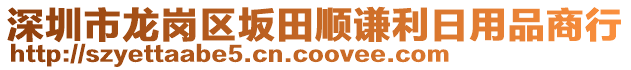 深圳市龍崗區坂田順謙利日用品商行