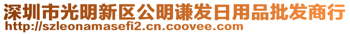 深圳市光明新區公明謙發日用品批發商行