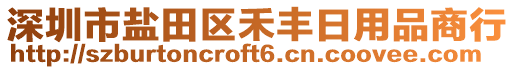 深圳市鹽田區禾豐日用品商行