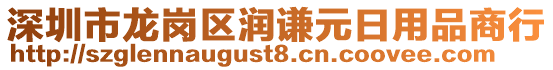 深圳市龍崗區潤謙元日用品商行