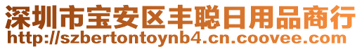 深圳市寶安區豐聰日用品商行