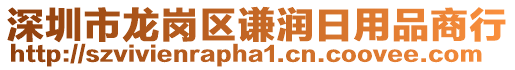 深圳市龍崗區(qū)謙潤日用品商行