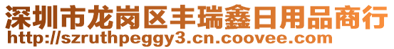 深圳市龍崗區豐瑞鑫日用品商行