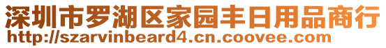 深圳市羅湖區家園豐日用品商行