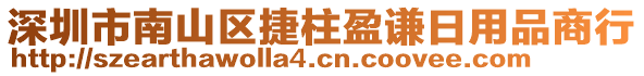 深圳市南山區(qū)捷柱盈謙日用品商行