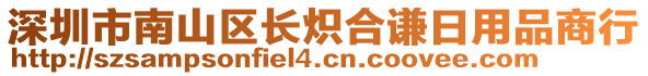 深圳市南山區長熾合謙日用品商行