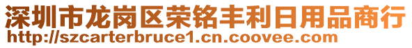 深圳市龍崗區榮銘豐利日用品商行