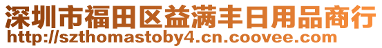 深圳市福田區益滿豐日用品商行