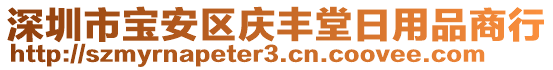 深圳市寶安區(qū)慶豐堂日用品商行