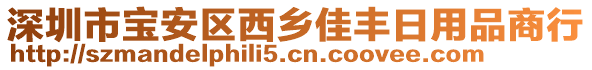 深圳市寶安區(qū)西鄉(xiāng)佳豐日用品商行