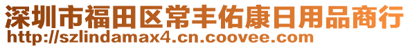 深圳市福田區常豐佑康日用品商行