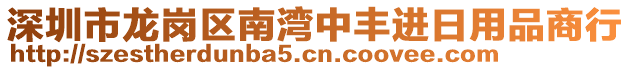 深圳市龍崗區(qū)南灣中豐進(jìn)日用品商行