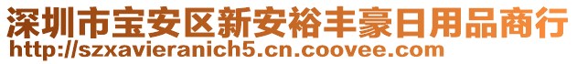 深圳市寶安區新安裕豐豪日用品商行