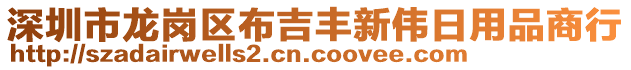 深圳市龍崗區布吉豐新偉日用品商行