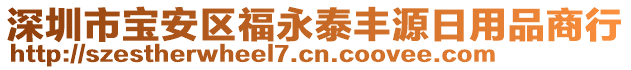 深圳市寶安區福永泰豐源日用品商行