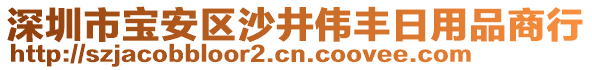 深圳市寶安區沙井偉豐日用品商行