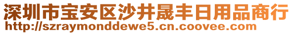 深圳市寶安區沙井晟豐日用品商行