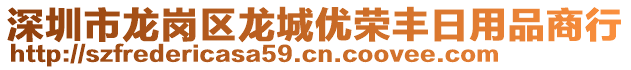 深圳市龍崗區(qū)龍城優(yōu)榮豐日用品商行