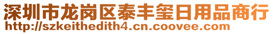 深圳市龍崗區(qū)泰豐璽日用品商行