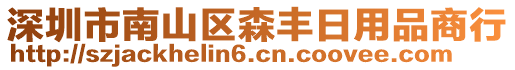 深圳市南山區(qū)森豐日用品商行