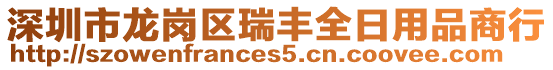 深圳市龍崗區(qū)瑞豐全日用品商行