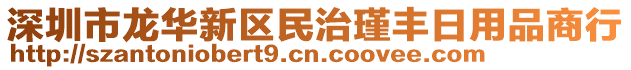 深圳市龍華新區(qū)民治瑾豐日用品商行