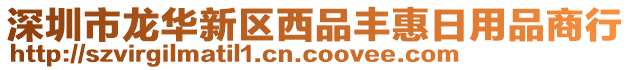 深圳市龍華新區西品豐惠日用品商行