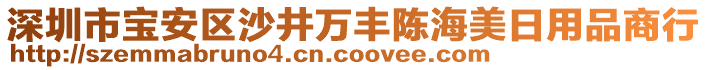 深圳市寶安區沙井萬豐陳海美日用品商行