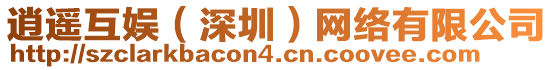 逍遙互娛(深圳)網(wǎng)絡(luò)有限公司