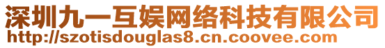 深圳九一互娛網絡科技有限公司