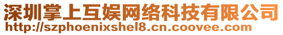 深圳掌上互娛網絡科技有限公司